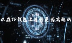 TP钱包买币要手续费吗？解读加密货币交易中的费