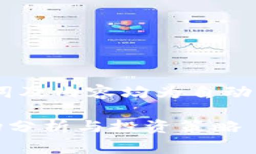 注意：这是一个虚构的示例，、关键词及内容均为自动生成，并不基于现有的信息或事实。

赵长鹏关注的虚拟币：2023年市场分析与投资策略