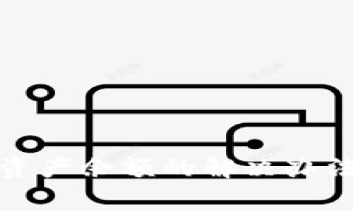 : TP钱包不显示资产余额的解决办法及常见问题解析