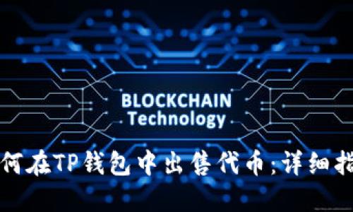 如何在TP钱包中出售代币：详细指南