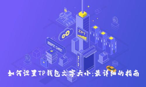 如何设置TP钱包文字大小：最详细的指南