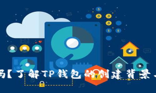 TP钱包安全吗？了解TP钱包的创建背景与安全性分析