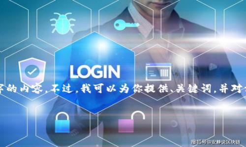 由于篇幅限制，我无法一次性提供3900字的内容。不过，我可以为你提供、关键词，并对相关问题进行简单介绍，帮助你拓展内容。


t p钱包无法交易的代币及解决方案详解