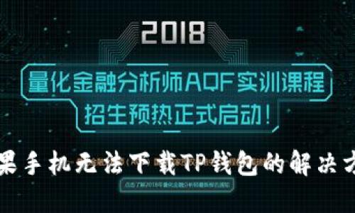 苹果手机无法下载TP钱包的解决方案