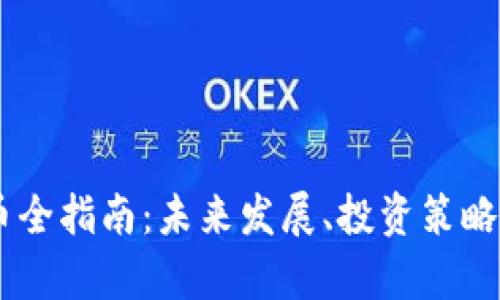 IOEC虚拟币全指南：未来发展、投资策略及市场分析
