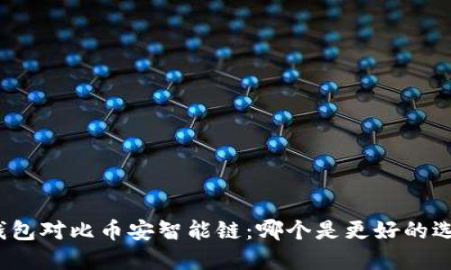 TP钱包对比币安智能链：哪个是更好的选择？