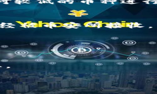 jiaoti如何将TP钱包的资金转移至币安交易所/jiaoti  
TP钱包, 币安, 加密货币转账, 钱包使用指南/guanjianci  

在区块链和加密货币日益普及的今天，用户对于加密资产的管理和转移变得越来越重要。TP钱包作为一种流行的数字货币钱包，允许用户安全地存储、接收和发送各种加密货币。而币安作为全球最大的加密货币交易所之一，提供了丰富的交易对和高度的流动性。将TP钱包中的资金转移到币安的过程其实并不复杂，但需要用户了解一些基本操作。本文将详细介绍如何将TP钱包的资金转账至币安，并解答一些相关问题，帮助用户更好地进行加密资产的管理。

一、TP钱包与币安的基本介绍  
在开始转账之前，了解TP钱包和币安的基础知识是非常有必要的。TP钱包是一款支持多种区块链资产的钱包，用户可以通过它安全地存储、发送和接收各种加密货币。而币安交易所成立于2017年，迅速发展成为全球最大的数字货币交易平台之一，提供了多种数字资产的交易服务。  
TP钱包的操作界面友好，用户可以轻松管理自己的资产，并通过扫描二维码等方式进行转账。而币安则允许用户通过法币、比特币、以太坊等多种方式进行充值，支持多种交易对交易，也是用户进行交易及投资的重要场所。  

二、如何从TP钱包转账到币安  
1. 首先，用户需要确保自己在TP钱包中拥有足够的资金，并且已经注册并验证了自己的币安账户。  
2. 打开币安交易所，登录账户，找到“钱包”选项，点击进入后选择“充值”功能，接着选择想要充值的数字货币，例如比特币（BTC）或以太坊（ETH）。  
3. 选择币种后，币安会生成一个充值地址，用户需要复制这个地址，这是后续操作中非常重要的一步。  
4. 然后，打开TP钱包，进入资产管理界面，选择要转账的数字货币，并点击“发送”或“转账”按钮。  
5. 在转账界面中，将之前复制的币安充值地址粘贴到相应的地址栏内，并输入转账金额，确认无误后点击确认转账。  
6. 根据TP钱包的提示，输入密码并确认转账。转账完成后，用户可以在TP钱包中查看交易记录，确认交易状态。  
7. 最后，返回币安充值页面，查看充值记录，确认资金到账。如果资金未及时到账，可以适当等待，因为区块链的确认时间视网络情况而定。  

三、转账过程中常见问题解析  
在转账过程中，用户可能会遇到一些常见问题。以下是对几个常见问题的详细解析：  

问题一：转账地址输入错误怎么办？  
在进行加密货币转账时，确保输入正确的地址是至关重要的。如果用户不小心输入错误的地址，资金将会永久损失，无法找回。如果发生这种情况，用户可以做以下几点：首先，检查是否有转账记录，确认是否已经发送；其次，了解目的地址是否归自己所有，尤其在处理不同代币时需要格外小心。  
为了防止类似情况发生，建议用户在每次转账之前，多次核对收款地址，确保其准确无误。有条件的用户可以将地址复制粘贴，避免手动输入的错误。此外，一些钱包应提供地址管理功能，用户可以将常用的转账地址收藏以供快速使用。  

问题二：转账未到账的原因  
在转账完成后，用户通常希望能尽快看到资金到账，但有时可能会遇到资金未到账的情况。导致这种情况的原因通常包括网络拥堵、矿工费用过低或币安的系统处理延迟等。  
网络拥堵是区块链转账中常见的问题，尤其是在交易量较大的时候。建议用户在高峰期发送时，适当提高矿工费用，以确保交易迅速被确认。此外，用户还可以在TP钱包中查看转账状态，确认交易是否得到了必要的区块确认。如果确认无误，但资金仍未到账，可能需要耐心等待，或联系币安客服进行咨询。  

问题三：手续费的问题  
进行加密货币转账时，手续费是一个不可避免的因素。不同的区块链网络会根据当前的交易流量和矿工费用变化，收取不同数额的手续费。用户在转账前应了解相关费用，确保转账金额足够覆盖手续费。  
在TP钱包中，用户可以选择调整矿工费用以加快交易速度。而在币安的充值页面，用户应该注意不同币种的手续费规则。例如，不同的数字货币如比特币和以太坊，其手续费是不同的。在此建议用户可以选用转账手续费相对较低的币种进行转账。  

问题四：辅助工具与资源的使用  
在转账过程中，用户可以借助一些辅助工具来提升操作的流畅性和安全性。例如，用户可以使用区块链浏览器来查看转账状态，确保交易被网络确认。通过输入TXID（交易ID），可以快速导入交易信息，并确认该交易是否已经被币安所接收。  
此外，很多社区论坛和社交媒体也提供了丰富的资源供用户了解加密货币的转账注意事项和技巧。加入相关讨论群，跟随专家的指引，可以帮助用户在转账时避免不必要的错误。  

问题五：如何提高转账的安全性  
安全是转账过程中的重中之重。在进行任何加密货币转账时，用户应该确保所用设备的安全性，定期更新钱包和交易所的安全设置。此外，用户还可以启用两步验证，增强账户安全。  
在TP钱包中，尽可能使用冷钱包进行长期存储，避免安全漏洞导致的资金损失。而在进行转账时，确保正确使用网络，如尽量避免公共Wi-Fi环境。尽可能在安全的网络环境下进行转账操作，并及时确认每笔交易的交易状态。  

总之，将TP钱包的资金转移至币安的过程虽然听起来复杂，但只要认真跟随步骤并注意相关问题，实际上是简单可行的。希望本文能够帮助到广大用户，在进行加密资产管理时更加自信和熟练。