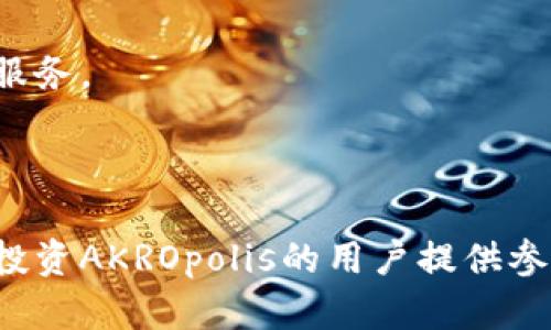   AKROpolis虚拟币：一文深度解析其背后的技术与未来潜力 / 

 guanjianci AKROpolis, 虚拟币, 区块链, 投资机会 /guanjianci 

---

什么是AKROpolis虚拟币？
AKROpolis虚拟币是基于区块链技术的一种数字货币，旨在为用户提供安全、高效的交易平台。该项目的核心理念是通过去中心化的方式，增强用户在数字经济中的控制权和参与度。AKROpolis的设计初衷是解决传统金融系统中的种种弊端，例如高昂的手续费、交易速度慢以及透明度不足等问题。

AKROpolis的核心技术基于以太坊区块链，利用智能合约为用户提供去中心化金融服务。用户不仅可以通过转账、交易等方式使用AKROpolis，还可以参与到网络治理和决策中，确保其在发展中的参与度与透明度。随着区块链技术的不断发展，AKROpolis也在不断升级其技术参数，以适应市场的需求和变化。

AKROpolis的技术优势
1. 速度与效率：AKROpolis的交易速度相较于传统银行系统要快得多。借助智能合约，用户能够实现几乎即时的交易，无需等待繁琐的银行手续。

2. 低手续费：AKROpolis的设计使其交易成本远低于传统财务渠道。通过去中心化的渠道，用户能够享受低手续费的优势，从而提升交易频率。

3. 安全性：AKROpolis通过区块链技术确保用户交易的安全性。每笔交易都经过复杂的加密算法，保护用户资产免受黑客攻击和金融欺诈的威胁。

4. 透明性：每一笔AKROpolis的交易都会被记录在公共账本中，用户可以随时查阅自己的交易历史，从而增强资金流动的透明度和可追溯性。

AKROpolis的应用场景
1. 跨境支付：AKROpolis虚拟币提供一种便捷的跨境支付方式，大大降低了手续费并加快了交易速度。无论是个人还是企业，都可以轻松完成国际间的资金转移。

2. 去中心化金融（DeFi）：用户可以利用AKROpolis参与到各种DeFi项目中，例如借贷、交易所等。这使得用户能够更好地利用自己的资产，提高收益潜力。

3. 资产数字化：AKROpolis可作为多个资产类别的数字化媒介，其中包括房地产、艺术作品等。通过将这些资产进行代币化，用户可以更方便地进行交易和投资。

4. 社区治理：持有AKROpolis的用户能够参与到项目的治理中，提出建议和投票决策，使得整个社区都能感受到其参与权和主人翁意识。

AKROpolis市场表现分析
自AKROpolis推出以来，其市场表现备受关注。随着更多用户的加入及使用，AKROpolis的市值和流动性不断上升。在对比其他虚拟币时，AKROpolis有着相对稳定的价格波动，这为投资者提供了一定的信心。

然而，市场的波动性依然存在，受到多种因素的影响，如政策法规、市场需求以及技术进步等。投资者在考虑AKROpolis时，应全面评估其风险和收益，做出理性的投资决策。

可能相关的问题

1. AKROpolis虚拟币如何进行购买和交易？
购买和交易AKROpolis虚拟币的步骤相对简单。用户首先需要选择一个支持AKROpolis交易的加密货币交易所，然后按照以下步骤进行：

strong1. 注册账户：/strong用户需在交易所创建账户并完成身份验证，确保符合当地的法律规定。

strong2. 充值资金：/strong用户可以用法币（如美元、欧元等）或其他加密货币（如比特币、以太坊等）给账户充值，这样就可以使用这些资金购买AKROpolis。

strong3. 下单购买：/strong在交易所中找到AKROpolis虚拟币，输入想要购买的数量，然后确认交易。

strong4. 存储管理：/strong用户可以将购买的AKROpolis存放在交易所提供的钱包中，或者将其转移到个人加密钱包中，以提高安全性。

AKROpolis的交易过程虽然简单，但用户还需注意市场价格波动、交易手续费和交易所的安全性，确保交易的成功和资金的安全。

2. AKROpolis虚拟币的技术基础是什么？
AKROpolis虚拟币是建立在以太坊区块链上的一种数字货币，利用智能合约的力量来实现去中心化的金融服务。智能合约是一种自动执行合约，能够在满足特定条件时自动完成相关操作。

strong1. 区块链技术：/strongAKROpolis依托于区块链这一分布式账本技术，确保数据的安全性和透明性，同时也增强了交易的不可篡改性。每个节点都存有交易的副本，使得信息无法被单方面改动。

strong2. 共识机制：/strongAKROpolis使用的共识机制是以太坊采取的PoS（Proof of Stake）机制，允许用户通过持有AKROpolis参与网络治理。这一机制不仅提高了交易处理的效率，也在一定程度上减少了能耗。

strong3. 智能合约：/strongAKROpolis的智能合约允许无中介情况下的自动执行，这样用户就能直接进行交易，而无需依赖中央机构。智能合约中的逻辑不可篡改，增强了交易的透明度和公正性。

因此，AKROpolis的技术基础为用户提供了安全、高效的交易解决方案，使得其在众多虚拟币中脱颖而出。

3. 如何评估AKROpolis的投资风险？
投资AKROpolis虚拟币也存在一定的风险，用户需要在决策前进行全面评估。以下是几种主要的风险来源：

strong1. 市场波动：/strong虚拟货币市场以其高度波动性著称，AKROpolis也不例外。其价格可能由于市场需求、技术更新或竞争对手的变化而剧烈波动。

strong2. 法规风险：/strong各国对加密货币的法规不同，政策的变化可能会对AKROpolis的交易和使用造成影响。例如，某些国家可能会对虚拟货币交易实施更严格的监管。

strong3. 技术风险：/strong虽然区块链技术相对安全，但黑客攻击和技术故障仍然存在。AKROpolis可能面临技术漏洞或攻击，这将会影响用户的资产安全。

strong4. 竞争风险：/strong市场上虚拟币竞争激烈，AKROpolis需不断进行技术创新，以抵御来自其他项目的竞争压力。

综上所述，投资者应充分了解和评估这些风险，合理配置资产，并在投资过程中保持谨慎，以降低潜在投资风险。

4. 什么是AKROpolis的社区治理机制？
AKROpolis虚拟币的社区治理机制非常独特，使得每个持币者都能够对项目发展提出意见和参与决策。治理机制的核心在于用户的投票权利，用户通过持有AKROpolis代币来参与项目的重要决策。

strong1. 投票权：/strong持有AKROpolis的用户可参与到项目的提案和投票中，这样能够直接影响到项目的发展方向和重要决策。透明的投票机制确保了每位用户都有表达意见的机会。

strong2. 提案机制：/strong任何用户均可提交项目提案，例如建议增加新的功能或改进现有系统。社区成员可对提案进行讨论，确保所有想法都能充分表达。

strong3. 决策过程：/strong提案在社区讨论后，将会进行投票，只有得到足够支持的提案才能被执行。投票的过程是完全透明的，用户可以随时查阅投票结果，确保治理过程的公正性。

通过这种去中心化的治理机制，AKROpolis不仅确保了用户对项目的参与感，也提高了运营效率。整体上建立了一种更加民主和开放的决策环境。

5. AKROpolis的未来发展前景如何？
在当前数字经济不断发展的背景下，AKROpolis的未来前景广阔。随着人们对区块链技术和虚拟货币的认知不断加深，更多用户将认可并参与到AKROpolis的生态系统当中。

strong1. 市场接受度：/strong随着加密货币的普及，越来越多的人接受并使用虚拟币进行日常交易。这对于AKROpolis的市场推广和用户增长均形成了利好条件。

strong2. 技术创新：/strongAKROpolis会不断进行技术创新和更新，不仅完善自身系统，还能向市场提供更优质的去中心化金融服务。随着技术的不断迭代，其功能将更加多样化，用户体验将大幅提升。

strong3. 合作机会：/strongAKROpolis可能与其他区块链项目、金融机构以及企业展开合作，扩大应用场景，增强其在市场中的竞争力。通过业务整合、资源共享，形成更强的生态网络。

综上来看，AKROpolis虚拟币在技术、市场和社区治理等方面均展现出良好的潜力，与其相关的生态系统将不断扩展，为用户提供更广泛的服务。

---

以上是针对AKROpolis虚拟币的全面分析，包括其基本概念、技术优势、市场表现及相关问题的答复等内容。希望这些信息能为有意了解或投资AKROpolis的用户提供参考与帮助。