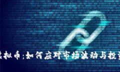 冰封虚拟币：如何应对市场波动与投资风险