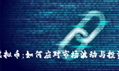 冰封虚拟币：如何应对市场波动与投资风险