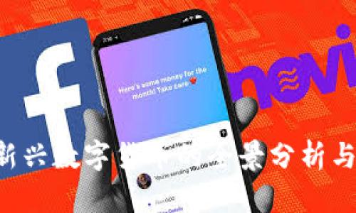 QUIC虚拟币：新兴数字货币的全景分析与投资潜力探讨