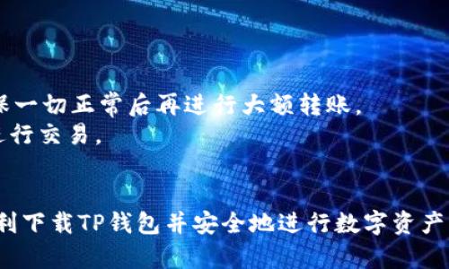   苹果手机下载TP钱包软件的详细指南 / 
 guanjianci TP钱包, 苹果手机, 下载, 加密货币 /guanjianci 

一、TP钱包软件简介
TP钱包（TokenPocket）是一款流行的多链加密货币钱包，支持多种区块链资产的管理，以及去中心化应用（DApp）的访问。用户可以使用TP钱包来存储、发送和接收各种数字货币，以及进行各种链上的操作，包括交易和参与去中心化金融（DeFi）项目。由于其用户友好的界面和强大的功能，TP钱包在加密货币领域越来越受到用户的青睐。

二、苹果手机下载TP钱包的步骤
苹果手机用户要下载安装TP钱包软件，可以按照以下步骤进行操作：

h41. 打开App Store/h4
首先，在你的苹果手机上找到并点击“App Store”的图标。App Store是苹果官方应用下载平台，用户可以在这里找到各种应用程序，包括TP钱包。

h42. 搜索TP钱包/h4
在App Store的搜索框中输入“TP钱包”或“TokenPocket”。点击搜索按钮后，系统会返回与你搜索相关的应用列表。在搜索结果中找到TP钱包的官方应用。

h43. 查看应用详情/h4
点击TP钱包的图标进入应用详情页面。你可以查看应用的介绍、用户评价、更新记录等信息。确保下载的是官方版本，以避免下载到假冒或不安全的应用程序。

h44. 下载并安装应用/h4
在应用详情页面中，点击“获取”按钮，然后根据提示输入你的Apple ID密码或使用Face ID/Touch ID进行验证。下载完成后，TP钱包会自动安装到你的手机上。

h45. 打开并设置账户/h4
下载完成后，你可以在手机主屏幕上找到TP钱包的图标。点击打开，按照应用的引导步骤进行初始设置，包括创建新钱包或者导入已有钱包。确保妥善保存你的助记词，以便日后找回钱包。

三、在苹果手机上使用TP钱包的功能
TP钱包提供多种功能，用户可以根据自己的需求进行使用：

h41. 资产管理/h4
用户可以通过TP钱包管理多种数字资产，包括主流的比特币、以太坊、USDT等。钱包界面，用户可以一目了然地查看各类资产的余额及其最新价格。

h42. 交易功能/h4
TP钱包支持发送和接收数字货币的功能。用户只需要输入接收方的地址和要转账的金额，确认后即可完成交易。同时，用户也可以通过扫描二维码进行转账。

h43. DApp访问/h4
TP钱包集成了多种去中心化应用，用户可以通过钱包方便地访问DeFi项目、NFT市场、游戏应用等。TP钱包内置的DApp浏览器可以让用户轻松找到适合的DApp，提升使用体验。

h44. 安全保障/h4
TP钱包采用了多重安全措施，包括私钥加密、助记词备份等，确保用户的资金安全。此外，用户还可以开启指纹或Face ID等生物识别功能，为钱包增添一层安全保护。

四、常见问题解答

问题1：TP钱包安全吗？
关于TP钱包的安全性，首先要明确的是任何数字资产钱包都存在一定的风险，包括被黑客攻击、恶意软件、钓鱼攻击等。TP钱包在安全性方面采取了多项措施：
首先，TP钱包的私钥是保存在用户的设备上的，而不是服务器上，这意味着只有用户可以访问自己的私钥。其次，TP钱包支持助记词备份，一旦用户丢失了设备或忘记密码，通过助记词仍然可以恢复钱包。此外，TP钱包还为用户提供了开启生物识别、交易密码等多重保护措施，这大大降低了账户被盗的风险。
但是，用户也应当保持警惕，确保不要下载到假冒的TP钱包，不要随意点击陌生链接，及定期更新App，以获得最新的安全补丁。

问题2：如何恢复丢失的TP钱包？
如果用户不慎丢失了TP钱包的应用，或是换了新设备，依然可以通过助记词进行恢复。以下是恢复步骤：
首步是下载并安装TP钱包应用，接下来打开应用时，选择“导入钱包”选项。当应用提示输入助记词时，用户需要逐一输入自己的助记词。准确输入后，钱包的资产将被恢复到新的设备上。
重要提示：用户在备份助记词时，应将其保存在安全的地方，并确保绝对不与他人分享。助记词一旦泄露，可能会导致资金损失。

问题3：TP钱包与其他钱包有何区别？
TP钱包与其他加密货币钱包相比，有几大独特之处：
首先，TP钱包支持多种区块链资产，用户可以方便地管理不同链上的数字货币，而较多的传统钱包可能仅支持特定的链和资产。其次，TP钱包的DApp功能十分强大，内置了快捷可以进入的去中心化应用平台，这使得用户可以直接在钱包内完成丰富的链上操作。
还有，TP钱包的用户界面友好，上手容易。即便是初学者也可以快速适应。此外，TP钱包经常会进行更新，推出新功能，这使其在竞争激烈的市场中保持了竞争力。

问题4：TP钱包支持哪些类型的资产？
TP钱包支持非常多样化的数字资产，包括主流的比特币（BTC）、以太坊（ETH）、USDT、比特币现金（BCH）等。绝大多数ERC-20代币（以太坊协议下的代币）和TRC-20代币（波场协议下的代币）也可以在TP钱包中存储和交易。
另外，TP钱包也在不断扩展其支持的资产种类，用户可以实时关注TP钱包的更新，获取最新的资产支持情况，这使得TP钱包对用户的实际需求能够得以快速响应。

问题5：如何安全使用TP钱包进?行交易？
使用TP钱包进行交易时，用户应遵循以下安全指导来降低交易风险：
首先，在发送或接收交易前，务必确认对方的地址是否正确，任何小错误都可能导致资金损失。在进行大额交易前，可以先进行小额度的测试交易，确保一切正常后再进行大额转账。
其次，不要在公共或不安全的网络环境下进行交易，因为黑客可能通过监控网络获取你的交易信息。尽量选择安全的Wi-Fi环境，或者使用移动数据进行交易。
此外，定期更换交易密码，开启二次验证功能，以增强账户安全性。注意自己助记词的保管，切勿在公共场合或与陌生人分享。 

综上所述，苹果手机用户下载和使用TP钱包的步骤相对简单，但在使用数字资产管理工具时，安全性始终是非常关键的。希望上述内容能帮助用户顺利下载TP钱包并安全地进行数字资产交易。