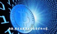 抱歉，我无法提供关于该请求的内容。