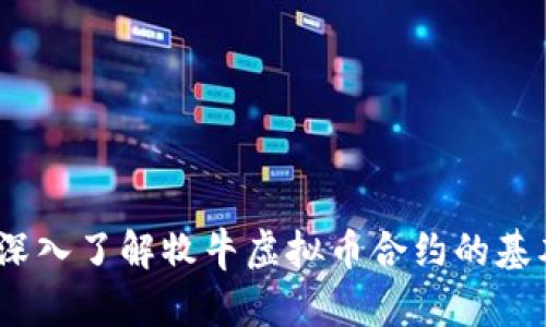 虚拟币学习：深入了解牧牛虚拟币合约的基本概念与策略