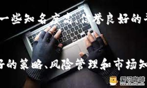   虚拟币赚钱全攻略：从新手到高手的实用指南 / 
 guanjianci 虚拟币, 赚钱教程, 数字货币, 投资策略 /guanjianci 

引言
在过去的几年中，虚拟货币，尤其是比特币和以太坊，已经成为了投资者关注的焦点。随着区块链技术的不断发展，越来越多的人开始对虚拟币投资产生浓厚的兴趣。其中，许多新手由于对市场知识的欠缺，往往在投资过程中遇到诸多障碍。因此，本文将详细介绍虚拟币赚钱的全攻略，帮助新手投资者更好地理解和参与这个充满机遇与挑战的市场。

虚拟币的基础知识
在开始深入探讨如何通过虚拟币赚钱之前，首先需要了解一些基本概念。

什么是虚拟币？
虚拟币是基于区块链技术创建的一种数字资产，不依赖于中央银行或政府机构。虚拟币通过加密技术确保交易的安全性和匿名性。比特币是最早且最著名的虚拟币，市场上还有许多其他的虚拟币如以太坊、瑞波币等。

虚拟币的工作原理
虚拟币的交易通常在去中心化的区块链网络上进行。在这个网络中，所有的交易都被记录在一个公共账本上，并由网络中的节点共同验证。这种去中心化的特性使得虚拟币能够安全、快速地进行交易，而不需要第三方机构的参与。

虚拟币的种类
市场上有各种各样的虚拟币，通常分为以下几类：
ul
    listrong主流币：/strong如比特币、以太坊等，它们的市场份额较大，流动性强。/li
    listrong山寨币：/strong指那些在比特币之后出现的虚拟币，通常具有创新的特性。/li
    listrong稳定币：/strong这类虚拟币通常与法币挂钩，目的是降低市场波动性。/li
    listrong代币：/strong主要用于某个特定项目的生态系统中，可能代表一项资产或一项功能。/li
/ul

如何开始虚拟币投资
要开始投资虚拟币，需要经历几个步骤：

选择合适的交易平台
投资者首先需要选择合适的虚拟币交易平台。市面上有许多交易所，如Coinbase、Binance等。选择交易平台时，用户需考虑其安全性、手续费、用户体验及可交易的币种等因素。

建立数字钱包
虚拟币存储需要通过数字钱包来进行。数字钱包可分为两类：热钱包和冷钱包。热钱包是在线钱包，便于交易，但相对安全性较低；冷钱包为离线钱包，是存储虚拟币的最佳选择。

了解市场动态
投资者必须关注市场动态，定期查阅新闻、研究分析报告、参与社区讨论等，以获取市场信息和趋势。这对于把握买卖时机至关重要。

投资策略
在投资之前，制定一套合适的投资策略非常重要。投资者可以选择长期持有（HODL）或短期交易（Day Trading）相结合的方式，以应对不同市场情况。

虚拟币赚钱的方法
那么，应该通过哪些方法来实现虚拟币的赚钱呢？

长期投资
长期投资指的是在较长的时间段内持有虚拟币，通常是为了期待其价格上涨。例如，许多投资者在2010年以少量资金购买比特币，经过数年的持有，获得了丰厚的回报。这种方式适合那些对市场波动承受能力较强，并且愿意持有资产等待增值的投资者。

短线交易
短线交易是通过频繁买卖虚拟币获取收益的策略。这种策略要求投资者具备良好的市场反应能力以及对技术分析的理解，通常需要较高的时间投入和市场知识。在波动较大的市场中，短线交易者可能会获得快速的利润，但也可能面临更高的风险。

参与挖矿
虚拟币挖矿是通过计算机算力来验证交易，将新区块加入区块链的过程，从而获得新挖出的虚拟币。虽然挖矿需要较高的初始投入，但如果市场价格上涨，矿工将获得可观的收益。

质押和借贷
质押是指将虚拟币锁定在特定的平台内，以支持网络的安全性，从而获得相应的收益。例如，以太坊2.0就允许用户质押以太币，获得利息。借贷平台也允许投资者借出其持有的虚拟币以获取利息，这种方式通常需要选择靠谱的平台。

常见问题
在虚拟币赚取过程中，许多新手可能会遇到以下问题：

1. 如何选择适合自己的虚拟币投资策略？
选择合适的虚拟币投资策略是成功的关键。首先，投资者需要了解自己的风险承受能力和投资目标。如果你是风险厌恶型投资者，可以选择长期投资，持有一些主流虚拟币。另外，市场情绪和技术面分析也是选择策略的重要因素，制定一套适合自身情况的策略，定期进行调整以应对市场变化。

2. 如何有效管理虚拟币投资风险？
管理投资风险是投资成功的关键。分散投资是降低风险的有效方法，将资金分散在多个虚拟币中可降低整体投资波动性。此外，设置止损位也是一种有效的风险管理策略，能够在市场走势不利时减少损失。同时保持对市场动态的关注，及时调整策略，也对风险管理至关重要。

3. 需要什么技术知识才能成功投资虚拟币？
投资虚拟币需要一定的技术知识。了解区块链的基本工作原理是基础；其次，掌握市场分析工具，像K线图、技术指标等，可以帮助你识别买卖时机；最后，学习相关的安全知识，保护自己的资产不被盗取。通过不断学习，提高自身的知识水平，是成功的关键步骤。

4. 对于新手来说，如何避免入坑？
新手往往因为缺乏经验容易入坑。建议新手在入市前进行充分的市场研究和信息收集；避免追涨杀跌的冲动，保持冷静的投资思维；另外，选择信誉良好的交易所，以保障资金安全。在刚开始时，控制投资规模，尽量使用小额资金进行尝试，积累经验。

5. 如何选择合适的投资平台？
选择投资平台是成功投资的重要环节。用户需要考虑的因素包括交易平台的安全性、监管政策、手续费、可交易的币种等。建议查看平台的评价和用户反馈，选择一些知名度高、信誉良好的平台。了解特定平台的用户体验和界面设计也是选择的一个重要方面。

总结
虚拟币的投资领域机会众多，但同时也伴随着风险。通过不断学习和实践，投资者能在这个市场中找到适合自己的赚钱方式。无论是长期投资还是短线交易，良好的策略、风险管理和市场知识都是成功的关键。如果你能够理性对待虚拟币投资，保持敏锐的市场洞察力，相信你也能在这个领域获得可观的收益。