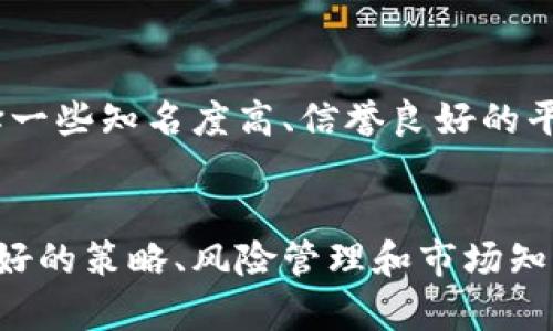   虚拟币赚钱全攻略：从新手到高手的实用指南 / 
 guanjianci 虚拟币, 赚钱教程, 数字货币, 投资策略 /guanjianci 

引言
在过去的几年中，虚拟货币，尤其是比特币和以太坊，已经成为了投资者关注的焦点。随着区块链技术的不断发展，越来越多的人开始对虚拟币投资产生浓厚的兴趣。其中，许多新手由于对市场知识的欠缺，往往在投资过程中遇到诸多障碍。因此，本文将详细介绍虚拟币赚钱的全攻略，帮助新手投资者更好地理解和参与这个充满机遇与挑战的市场。

虚拟币的基础知识
在开始深入探讨如何通过虚拟币赚钱之前，首先需要了解一些基本概念。

什么是虚拟币？
虚拟币是基于区块链技术创建的一种数字资产，不依赖于中央银行或政府机构。虚拟币通过加密技术确保交易的安全性和匿名性。比特币是最早且最著名的虚拟币，市场上还有许多其他的虚拟币如以太坊、瑞波币等。

虚拟币的工作原理
虚拟币的交易通常在去中心化的区块链网络上进行。在这个网络中，所有的交易都被记录在一个公共账本上，并由网络中的节点共同验证。这种去中心化的特性使得虚拟币能够安全、快速地进行交易，而不需要第三方机构的参与。

虚拟币的种类
市场上有各种各样的虚拟币，通常分为以下几类：
ul
    listrong主流币：/strong如比特币、以太坊等，它们的市场份额较大，流动性强。/li
    listrong山寨币：/strong指那些在比特币之后出现的虚拟币，通常具有创新的特性。/li
    listrong稳定币：/strong这类虚拟币通常与法币挂钩，目的是降低市场波动性。/li
    listrong代币：/strong主要用于某个特定项目的生态系统中，可能代表一项资产或一项功能。/li
/ul

如何开始虚拟币投资
要开始投资虚拟币，需要经历几个步骤：

选择合适的交易平台
投资者首先需要选择合适的虚拟币交易平台。市面上有许多交易所，如Coinbase、Binance等。选择交易平台时，用户需考虑其安全性、手续费、用户体验及可交易的币种等因素。

建立数字钱包
虚拟币存储需要通过数字钱包来进行。数字钱包可分为两类：热钱包和冷钱包。热钱包是在线钱包，便于交易，但相对安全性较低；冷钱包为离线钱包，是存储虚拟币的最佳选择。

了解市场动态
投资者必须关注市场动态，定期查阅新闻、研究分析报告、参与社区讨论等，以获取市场信息和趋势。这对于把握买卖时机至关重要。

投资策略
在投资之前，制定一套合适的投资策略非常重要。投资者可以选择长期持有（HODL）或短期交易（Day Trading）相结合的方式，以应对不同市场情况。

虚拟币赚钱的方法
那么，应该通过哪些方法来实现虚拟币的赚钱呢？

长期投资
长期投资指的是在较长的时间段内持有虚拟币，通常是为了期待其价格上涨。例如，许多投资者在2010年以少量资金购买比特币，经过数年的持有，获得了丰厚的回报。这种方式适合那些对市场波动承受能力较强，并且愿意持有资产等待增值的投资者。

短线交易
短线交易是通过频繁买卖虚拟币获取收益的策略。这种策略要求投资者具备良好的市场反应能力以及对技术分析的理解，通常需要较高的时间投入和市场知识。在波动较大的市场中，短线交易者可能会获得快速的利润，但也可能面临更高的风险。

参与挖矿
虚拟币挖矿是通过计算机算力来验证交易，将新区块加入区块链的过程，从而获得新挖出的虚拟币。虽然挖矿需要较高的初始投入，但如果市场价格上涨，矿工将获得可观的收益。

质押和借贷
质押是指将虚拟币锁定在特定的平台内，以支持网络的安全性，从而获得相应的收益。例如，以太坊2.0就允许用户质押以太币，获得利息。借贷平台也允许投资者借出其持有的虚拟币以获取利息，这种方式通常需要选择靠谱的平台。

常见问题
在虚拟币赚取过程中，许多新手可能会遇到以下问题：

1. 如何选择适合自己的虚拟币投资策略？
选择合适的虚拟币投资策略是成功的关键。首先，投资者需要了解自己的风险承受能力和投资目标。如果你是风险厌恶型投资者，可以选择长期投资，持有一些主流虚拟币。另外，市场情绪和技术面分析也是选择策略的重要因素，制定一套适合自身情况的策略，定期进行调整以应对市场变化。

2. 如何有效管理虚拟币投资风险？
管理投资风险是投资成功的关键。分散投资是降低风险的有效方法，将资金分散在多个虚拟币中可降低整体投资波动性。此外，设置止损位也是一种有效的风险管理策略，能够在市场走势不利时减少损失。同时保持对市场动态的关注，及时调整策略，也对风险管理至关重要。

3. 需要什么技术知识才能成功投资虚拟币？
投资虚拟币需要一定的技术知识。了解区块链的基本工作原理是基础；其次，掌握市场分析工具，像K线图、技术指标等，可以帮助你识别买卖时机；最后，学习相关的安全知识，保护自己的资产不被盗取。通过不断学习，提高自身的知识水平，是成功的关键步骤。

4. 对于新手来说，如何避免入坑？
新手往往因为缺乏经验容易入坑。建议新手在入市前进行充分的市场研究和信息收集；避免追涨杀跌的冲动，保持冷静的投资思维；另外，选择信誉良好的交易所，以保障资金安全。在刚开始时，控制投资规模，尽量使用小额资金进行尝试，积累经验。

5. 如何选择合适的投资平台？
选择投资平台是成功投资的重要环节。用户需要考虑的因素包括交易平台的安全性、监管政策、手续费、可交易的币种等。建议查看平台的评价和用户反馈，选择一些知名度高、信誉良好的平台。了解特定平台的用户体验和界面设计也是选择的一个重要方面。

总结
虚拟币的投资领域机会众多，但同时也伴随着风险。通过不断学习和实践，投资者能在这个市场中找到适合自己的赚钱方式。无论是长期投资还是短线交易，良好的策略、风险管理和市场知识都是成功的关键。如果你能够理性对待虚拟币投资，保持敏锐的市场洞察力，相信你也能在这个领域获得可观的收益。