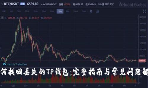 如何找回丢失的TP钱包：完整指南与常见问题解答