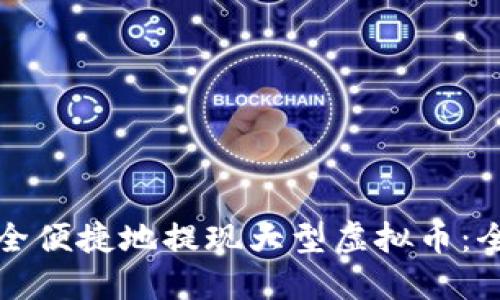 如何安全便捷地提现大型虚拟币：全面指南