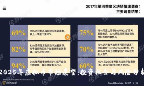 2025年虚拟币市场展望：投资机会与风险分析