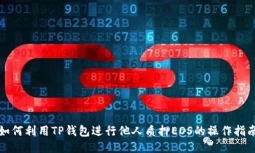 如何利用TP钱包进行他人质押EOS的操作指南