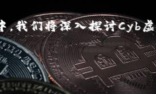 前言

随着区块链技术的不断发展和普及，虚拟货币的种类也在不断增加。其中，Cyb虚拟币因其独特的特性和发展潜力受到了越来越多投资者和用户的关注。在本文中，我们将深入探讨Cyb虚拟币的定义、特点、市场表现，及其相关技术、投资策略、风险分析等方面的内容，以帮助读者更好地理解和把握这一新兴数字资产的特点及其所蕴含的投资机会。


Cyb虚拟币全面解析：市场趋势、技术应用及投资机会