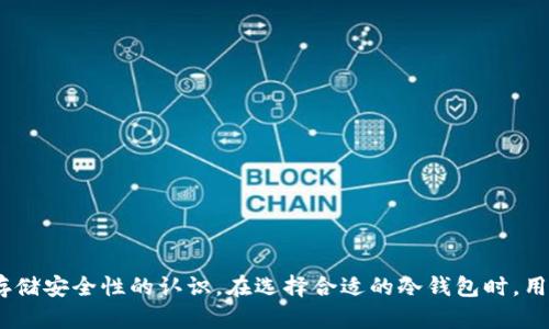    TP冷钱包币安币属于什么网络？  / 

 guanjianci  TP冷钱包, 币安币, 网络类型, 数字货币  /guanjianci 

### TP冷钱包币安币属于什么网络？

TP冷钱包是一种用来存储数字货币的设备或软件，其主要目的是提供更高的安全性，保护用户的数字资产不受黑客攻击和其他风险的影响。币安币（BNB）则是由全球知名的加密货币交易平台币安（Binance）发行的一种数字货币。随着加密货币市场的发展，越来越多的投资者将币安币存储在冷钱包中以确保其资产的安全性。那么，TP冷钱包支持的币安币到底属于什么网络呢？接下来，我们将深入探讨这一主题，以及与之相关的一些问题。

### TP冷钱包与币安币的基本概念

#### 什么是TP冷钱包？

冷钱包是指一种离线存储的加密资产钱包。相比热钱包（在线钱包），冷钱包绝对离线，因此不受网络攻击的威胁。TP冷钱包通常是一种硬件设备，支持多种加密货币。该钱包通过私钥生成和存储用户的数字资产。用户在运行TP冷钱包时，需要通过USB或其他接口连接到计算机，以进行交易和管理资产。

#### 币安币（BNB）是什么？

币安币（BNB）是币安交易所为支持其平台的一种原生代币。BNB的最初用途是在币安平台上作为交易手续费折扣的支付方式。此外，BNB还可以用于多种DeFi（去中心化金融）项目、支付、虚拟商品购买等。由于币安平台的发展，BNB的用途和价值也不断扩大。

### TP冷钱包支持的网络类型

#### 币安链（Binance Chain）

币安币的发行最初是基于币安链（Binance Chain），这是一个高性能的区块链，旨在满足快速交易的需求。币安链允许用户创建、交换和管理数字资产，特别是针对去中心化交易的需求。

#### 币安智能链（Binance Smart Chain）

除了币安链，币安还推出了币安智能链（BSC），它是一个兼容以太坊的智能合约平台。币安智能链提供了去中心化应用程序（dApps）和DeFi项目的开发环境，用户可以在BSC上使用BNB进行各种操作。由于其支持智能合约，越来越多的项目选择在BSC上构建。

### TP冷钱包与币安币的结合使用

TP冷钱包能够安全地存储BNB，用户可以通过它来管理和交易币安币，而不必担心网络安全问题。用户只需将BNB转移到TP冷钱包中，即可在线离线安全存储BNB。无论是交易、支付费用，还是参与DeFi项目，用户都可以通过TP冷钱包轻松实现。

### 相关问题及详细介绍

#### 问题一：TP冷钱包的工作原理是什么？

TP冷钱包的工作原理基于私钥的安全管理。冷钱包生成的私钥不会连接到互联网，因此即使网络受到攻击，黑客也无法访问存储的资产。当用户需要进行交易时，可以通过将冷钱包连接到在线设备，然后使用对应的交易软件来管理资产。

#### 问题二：币安币（BNB）如何在市场上交易？

币安币可以在多个加密货币交易所进行交易，包括币安平台自身。用户可以通过将法定货币兑换为BTC或ETH后，再将其兑换为BNB。此外，许多去中心化交易所（DEX）也支持BNB的交易。

#### 问题三：为什么要使用冷钱包存储BNB？

使用冷钱包存储BNB的主要原因是安全性。冷钱包不连接互联网，因此有助于防止网络攻击和黑客盗窃。同时，用户可以通过纸质备份或硬件钱包形式安全存储私钥，确保资产的安全性和隐私。

#### 问题四：TP冷钱包相较于其他冷钱包的优势是什么？

相较于市场上其他冷钱包，TP冷钱包可能具备更好的用户界面、更高的安全性及多币种支持等优势。用户可以轻松管理各种数字资产，并快速进行资产转移。

#### 问题五：币安币未来的发展前景如何？

币安币的未来发展前景广阔，受益于币安交易所的持续发展和DeFi市场的热潮。随着更多的商业机构和个人用户接受BNB，币安币的价值可能会进一步提升。

### 总结

TP冷钱包为用户提供了安全存储币安币（BNB）的解决方案。通过使用冷钱包，用户可以有效降低资产风险，安全管理自己的数字货币。了解TP冷钱包与币安币之间的关系，有助于加深对于数字货币存储安全性的认识。在选择合适的冷钱包时，用户应关注其安全性、用户体验及支持的币种等多个方面。同时，随着加密货币市场的不断变化，深入研究并评估未来的发展趋势将对投资者作出更明智的投资决策至关重要。