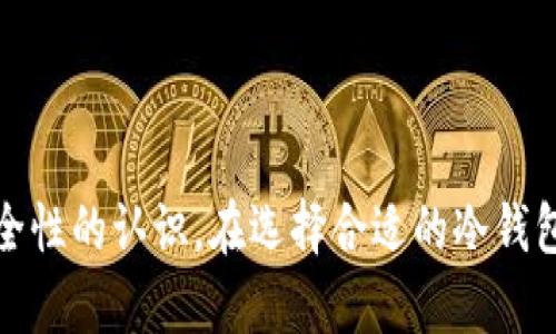    TP冷钱包币安币属于什么网络？  / 

 guanjianci  TP冷钱包, 币安币, 网络类型, 数字货币  /guanjianci 

### TP冷钱包币安币属于什么网络？

TP冷钱包是一种用来存储数字货币的设备或软件，其主要目的是提供更高的安全性，保护用户的数字资产不受黑客攻击和其他风险的影响。币安币（BNB）则是由全球知名的加密货币交易平台币安（Binance）发行的一种数字货币。随着加密货币市场的发展，越来越多的投资者将币安币存储在冷钱包中以确保其资产的安全性。那么，TP冷钱包支持的币安币到底属于什么网络呢？接下来，我们将深入探讨这一主题，以及与之相关的一些问题。

### TP冷钱包与币安币的基本概念

#### 什么是TP冷钱包？

冷钱包是指一种离线存储的加密资产钱包。相比热钱包（在线钱包），冷钱包绝对离线，因此不受网络攻击的威胁。TP冷钱包通常是一种硬件设备，支持多种加密货币。该钱包通过私钥生成和存储用户的数字资产。用户在运行TP冷钱包时，需要通过USB或其他接口连接到计算机，以进行交易和管理资产。

#### 币安币（BNB）是什么？

币安币（BNB）是币安交易所为支持其平台的一种原生代币。BNB的最初用途是在币安平台上作为交易手续费折扣的支付方式。此外，BNB还可以用于多种DeFi（去中心化金融）项目、支付、虚拟商品购买等。由于币安平台的发展，BNB的用途和价值也不断扩大。

### TP冷钱包支持的网络类型

#### 币安链（Binance Chain）

币安币的发行最初是基于币安链（Binance Chain），这是一个高性能的区块链，旨在满足快速交易的需求。币安链允许用户创建、交换和管理数字资产，特别是针对去中心化交易的需求。

#### 币安智能链（Binance Smart Chain）

除了币安链，币安还推出了币安智能链（BSC），它是一个兼容以太坊的智能合约平台。币安智能链提供了去中心化应用程序（dApps）和DeFi项目的开发环境，用户可以在BSC上使用BNB进行各种操作。由于其支持智能合约，越来越多的项目选择在BSC上构建。

### TP冷钱包与币安币的结合使用

TP冷钱包能够安全地存储BNB，用户可以通过它来管理和交易币安币，而不必担心网络安全问题。用户只需将BNB转移到TP冷钱包中，即可在线离线安全存储BNB。无论是交易、支付费用，还是参与DeFi项目，用户都可以通过TP冷钱包轻松实现。

### 相关问题及详细介绍

#### 问题一：TP冷钱包的工作原理是什么？

TP冷钱包的工作原理基于私钥的安全管理。冷钱包生成的私钥不会连接到互联网，因此即使网络受到攻击，黑客也无法访问存储的资产。当用户需要进行交易时，可以通过将冷钱包连接到在线设备，然后使用对应的交易软件来管理资产。

#### 问题二：币安币（BNB）如何在市场上交易？

币安币可以在多个加密货币交易所进行交易，包括币安平台自身。用户可以通过将法定货币兑换为BTC或ETH后，再将其兑换为BNB。此外，许多去中心化交易所（DEX）也支持BNB的交易。

#### 问题三：为什么要使用冷钱包存储BNB？

使用冷钱包存储BNB的主要原因是安全性。冷钱包不连接互联网，因此有助于防止网络攻击和黑客盗窃。同时，用户可以通过纸质备份或硬件钱包形式安全存储私钥，确保资产的安全性和隐私。

#### 问题四：TP冷钱包相较于其他冷钱包的优势是什么？

相较于市场上其他冷钱包，TP冷钱包可能具备更好的用户界面、更高的安全性及多币种支持等优势。用户可以轻松管理各种数字资产，并快速进行资产转移。

#### 问题五：币安币未来的发展前景如何？

币安币的未来发展前景广阔，受益于币安交易所的持续发展和DeFi市场的热潮。随着更多的商业机构和个人用户接受BNB，币安币的价值可能会进一步提升。

### 总结

TP冷钱包为用户提供了安全存储币安币（BNB）的解决方案。通过使用冷钱包，用户可以有效降低资产风险，安全管理自己的数字货币。了解TP冷钱包与币安币之间的关系，有助于加深对于数字货币存储安全性的认识。在选择合适的冷钱包时，用户应关注其安全性、用户体验及支持的币种等多个方面。同时，随着加密货币市场的不断变化，深入研究并评估未来的发展趋势将对投资者作出更明智的投资决策至关重要。