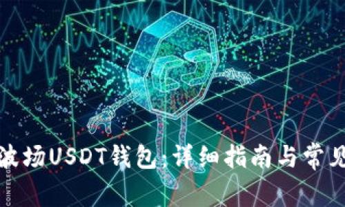 如何创建波场USDT钱包：详细指南与常见问题解答
