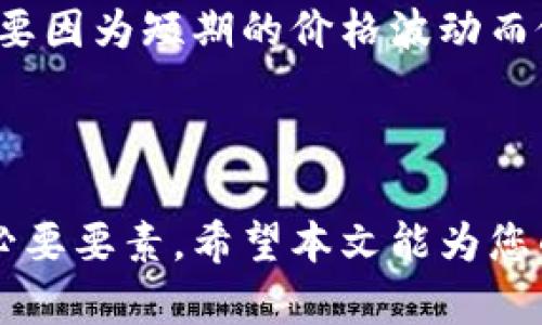 biao ti新手怎么买虚拟币赚钱：投资指南与风险分析/biao ti
虚拟币, 投资指南, 赚钱, 新手入门/guanjianci


随着区块链技术的不断发展和数字货币的广泛接受，越来越多的投资者开始关注虚拟币市场。虚拟币，也就是数字货币，是一种基于区块链技术和密码学的货币形式，不受政府或金融机构的直接控制。对于刚刚进入这个领域的新手来说，了解如何购买虚拟币并从中赚钱是极其重要的。本文将详细介绍新手该如何进行虚拟币投资，为您提供一份全面的投资指南。


1. 了解虚拟币市场


在购买虚拟币之前，了解虚拟币市场的基本知识显得尤为重要。虚拟币市场与传统金融市场存在着巨大的差别，包括交易时段、价格波动、投资风险等。虚拟币的种类繁多，包括比特币、以太坊、瑞波币等，每种虚拟币都有其独特的特性和应用场景。在进行投资前，新手需要对虚拟币的基本概念、市场动态、技术分析等有一定的了解。


2. 选择合适的虚拟币交易所


选择一个安全、靠谱的虚拟币交易所是成功投资的第一步。目前，市场上有很多交易所可供选择，例如Binance（币安）、Coinbase、Huobi等。在选择交易所时，新手应该关注以下几点：交易所的安全性、手续费、可交易的币种、用户评价等。同时，注册和完成身份验证的流程也是购买虚拟币的第一步。


3. 注册并完成身份验证


在选择好交易所后，您需要注册一个账户。注册过程通常涉及提供您的电子邮件地址和设置密码。然后，您需要根据交易所的要求完成身份验证，例如提供身份证明文件和地址证明。这一过程一般需要几个小时到几天时间，这取决于交易所的审核速度。


4. 添加支付方式


注册并完成身份验证后，您需要为账户添加一种支付方式。大多数交易所支持信用卡、借记卡和银行转账等支付方式。不同的支付方式可能会有不同的手续费和到账时间，新手在选择时需要根据自己的情况做出决策。


5. 开始购买虚拟币


支付方式添加完成后，您就可以开始购买虚拟币了。交易所通常提供现货交易和杠杆交易两种方式。对于新手来说，建议选择现货交易，避免因为杠杆带来的高风险。在确认购买数量和价格后，下单完成后，您就可以在您的账户中看到您购买的虚拟币。


6. 如何判断虚拟币的潜力


新手在购买虚拟币时，需要具备一定的市场判断能力。研究虚拟币的白皮书、技术团队、市场前景等，可以帮助您判断其长期潜力。此外，关注市场的新闻动态、技术进展以及相关社区的讨论，也能够帮助你更好地把握投资时机。


7. 风险管理与投资策略


投资虚拟币的过程中，了解风险管理的方法是至关重要的。投资者应该根据自身的风险承受能力，合理分配投资金额，设置止损点。此外，您需要确定明确的投资策略，是否短期持有，还是长期持有；以及是否进行定投等，都是制定投资计划时需要考虑的因素。


8. 可能相关的问题


在本文中，我们也会探讨一些可能与新手虚拟币投资相关的问题，以便为投资者提供更多的信息和帮助。以下是5个相关问题及其详细解答：


问题1：虚拟币投资有哪些风险？


虚拟币投资的风险主要包括市场波动风险、技术风险、监管风险等。市场波动风险是指虚拟币价格变化剧烈，投资者可能面临重大亏损。技术风险通常与数字钱包的安全性相关，例如黑客攻击导致的资产损失。此外，虚拟币的监管政策也在不断变化，各国政府的监管政策不同，可能对市场产生重大影响。因此，投资者需要充分了解这些风险，做好应对措施。


问题2：如何选择虚拟币进行投资？


选择投资虚拟币时，可以从几个方面进行考虑：首先是项目的背景，包括团队实力、开发进度和市场需求等；其次是币种的市值和流动性，市值较高的币种相对成熟，流动性好；最后，要关注行业动态，及时调整投资组合。此外，可以参考一些专业的分析工具和社区进行 beurteilen.


问题3：如何在币圈中保护自己的资产安全？


保护虚拟币资产安全的措施包括使用冷钱包存储、定期备份账户信息、设置强密码和启用双重认证等。冷钱包是指离线存储设备，极大程度上降低了被黑客攻击的风险；而定期备份则能够有效防止数据丢失。此外，保持警惕，避免泄露个人信息和交易记录也是保护资产安全的重要手段。


问题4：怎样利用波动性进行投资？


虚拟币市场的高波动性为投资者提供了获利机会。新手可以通过技术分析如K线图、支撑位和阻力位等，判断买卖时机。此外，也可以利用短期交易策略进行利润获取。但是，这种策略对新手的技术要求较高，因此建议在多次试验后再进行相关投资。


问题5：新手如何避免常见的投资雷区？


新手在虚拟币投资中常见的雷区包括跟风投资、盲目听信谣言和缺乏市场研究。在购买前，务必做好自己的研究，了解项目的背景和团队。同时，要有一定的风险意识，不要因为短期的价格波动而做出决策。建立长远的投资观念，才是确保成功的关键。



总之，新手在进入虚拟币市场时，必须做好充分准备，了解市场情况及自身风险承受能力，通过科学的投资策略来实现收益。同时，持续学习与市场发展也是获取成功的必要要素。希望本文能为您的投资提供一些有效的指导。
