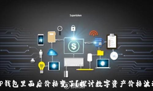   
转到TP钱包里面后价格变了？探讨数字资产价格波动原因