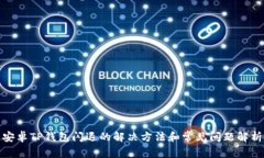 安卓TP钱包闪退的解决方法和常见问题解析