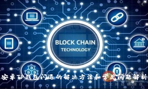 安卓TP钱包闪退的解决方法和常见问题解析