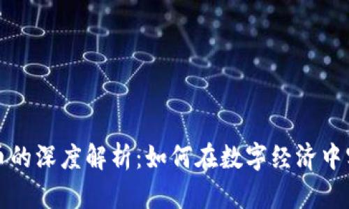 结汇与虚拟币的深度解析：如何在数字经济中实现货币转换