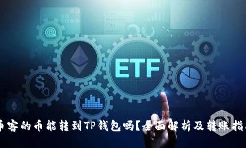 币客的币能转到TP钱包吗？全面解析及转账指南