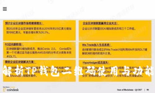 全面解析TP钱包二维码使用与功能指南