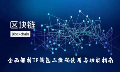 全面解析TP钱包二维码使用与功能指南