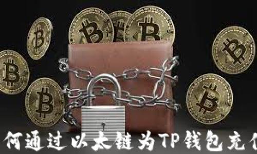 
如何通过以太链为TP钱包充值？