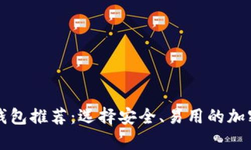 靠谱的虚拟币钱包推荐：选择安全、易用的加密货币存储工具