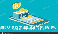 如何将欧意USDT提到TP钱包：详细指南