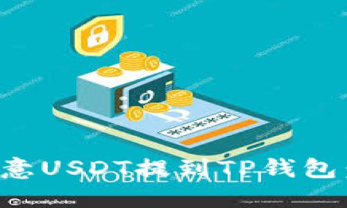 如何将欧意USDT提到TP钱包：详细指南