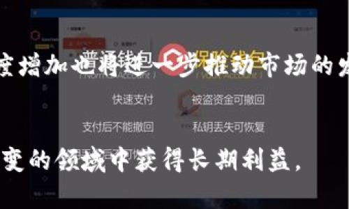   虚拟币大空翼：全面解析未来数字货币的潜力与挑战 / 
 guanjianci 虚拟币, 数字货币, 区块链, 投资 /guanjianci 

引言
近年来，虚拟币（也称为数字货币）逐渐走入大众的视野，成千上万的投资者和技术爱好者被这一新兴的金融工具所吸引。尤其是比特币、以太坊等加密货币的兴起，带动了全球对虚拟币的关注。然而，随着市场的发展，虚拟币领域的复杂性和风险性也日益凸显。本文旨在深入探讨虚拟币大空翼的潜力与挑战，分析其未来的发展趋势，并为投资者提供一些实用的建议。

虚拟币的起源与发展
虚拟币的起源可以追溯到2009年，比特币的创建被视为该领域的“开山之作”。其背后的区块链技术不仅为其提供了安全保障，更让去中心化的理念得以实现。最初，虚拟币的使用主要集中在网络支付和小额交易，但随着应用场景的增加，它们逐渐走入了投资市场。近年来，各类ICO（首次代币发行）如雨后春笋般涌现，更是推动了这一领域的快速发展。

虚拟币的种类与特点
在众多虚拟币中，比特币依然占据着市值第一的地位，但随着技术的进步，各种新型的数字货币层出不穷，如以太坊（Ethereum）、瑞波币（Ripple）、莱特币（Litecoin）等。这些虚拟币各自拥有不同的技术背景和应用场景。例如，以太坊不仅是一种数字货币，更是一个区块链平台，允许用户创造和部署智能合约。

虚拟币的投资风险与回报
虚拟币的投资回报可以是巨大的，但风险也是不容小觑的。市场的波动性极大，投资者可能在短时间内获得高额收益，也可能面临巨大的亏损。此外，网络安全问题、监管政策的变化、项目的可持续性等因素，都可能对虚拟币的投资造成影响。因此，投资者在进入这一市场之前，应充分了解相关风险，并制定科学的投资策略。

虚拟币的市场分析
虚拟币市场近年来经历了多轮牛市和熊市，分析其背后的成因，可以帮助投资者更好地把握市场动态。一般而言，市场的波动受多种因素影响，包括投资者情绪、主流媒体的报道、全球经济形势以及技术进步等。同时，各种技术指标和分析工具相结合，也可以为投资者提供有效的市场预测参考。

虚拟币的法律法规
随着虚拟币的普及，各国政府对其监管政策的态度也逐渐趋于明确。在一些国家，虚拟币被视为合法的支付方式，甚至纳入国家经济的金融体系；而在另一些国家，则可能面临禁令或限制措施。因此，虚拟币投资者在进行跨国投资时，应仔细了解各个国家的法律法规，以规避法律风险。

虚拟币的未来展望
尽管虚拟币面临诸多挑战，但其未来的潜力依然不可小觑。未来，随着区块链技术的不断成熟与普及，虚拟币可能会在更多的领域找到应用，如地产、供应链、投票系统等。同时，随着对虚拟币监管政策的逐步完善，市场的规范性也有望得到提升，这将为投资者提供更为安全的投资环境。

FAQ:
strong问题1: 如何安全地投资虚拟币？/strong
安全投资虚拟币的第一步是选择合适的交易平台。投资者应选择那些在行业内有良好声誉、厂商注册和合规性高的平台。另外，确保你使用安全的钱包存储虚拟币，定期进行安全检查，避免被黑客攻击。此外，制定合理的投资策略，分散投资，以降低风险。

strong问题2: 哪些虚拟币值得投资？/strong
在选择投资的虚拟币时，可以关注市值、技术背景、团队背景及未来发展潜力等指标。比特币和以太坊作为市场的龙头，其稳定性较好。此外，随着DeFi（去中心化金融）和NFT（非同质化代币）的崛起，相关项目也值得关注。但无论选择哪个项目，都应深入研究，谨慎决策。

strong问题3: 虚拟币市场的波动性有多大？/strong
虚拟币市场的波动性极大，一天之内价格可能上下波动超过10%。这一波动性源于市场的供求关系、投资者情绪，以及外部消息的影响。因此，投资者在进行虚拟币交易时，应随时关注市场动态，保持冷静，制定应对策略，以应对突发的市场变化。

strong问题4: 如何避免虚拟币交易中的诈骗？/strong
虚拟币交易中的诈骗手段多种多样，投资者应保持高度警惕。在参与投资时，不要轻信不明的项目团队或高额回报的诱惑，务必进行充分的背景调查。此外，选择知名的交易所与钱包，定期更新安全设置，避免主动透露个人敏感信息。

strong问题5: 虚拟币的未来趋势如何？/strong
从目前的市场反馈来看，虚拟币的未来趋势向好。随着区块链技术的进步，虚拟币的应用范围将进一步扩大，预计将融入到更多传统行业中。同时，用户的接受度和参与度增加也将进一步推动市场的发展。政策监管的完善将为市场带来更多的稳定性，促进虚拟币的健康发展。

总结
虚拟币作为新兴的金融工具，其前景和挑战并存。投资者需理性看待这一市场，谨慎决策。通过对市场的深入分析，识别投资机会，同时关注风险管理，方能在这个瞬息万变的领域中获得长期利益。