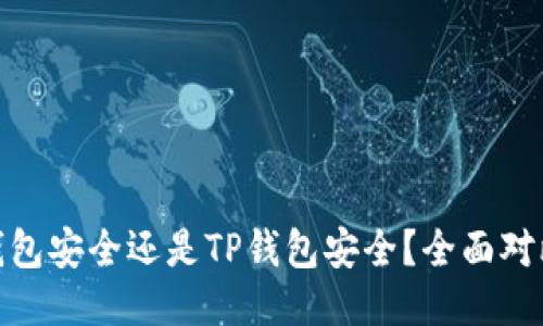 : 火币钱包安全还是TP钱包安全？全面对比与评测