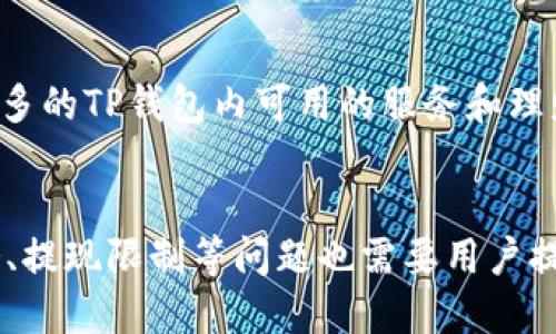 如何提取TP钱包中的奖励？详细操作指南
TP钱包, 奖励提取, 数字货币, 钱包使用/guanjianci

引言
随着区块链技术的发展，数字货币逐渐成为了一种新型的财务管理工具，TP钱包作为一款受到广泛欢迎的数字货币钱包，在用户中积累了大量的用户基础。用户在使用TP钱包的过程中，常常会获得各种形式的奖励，比如交易返佣、邀请好友红包等。很多人会问，“TP钱包里的奖励怎么提出来？”在本篇文章中，我们将详细介绍如何安全、便捷地将TP钱包中的奖励提取出来，让用户能够轻松获取自己的收益。

TP钱包奖励的来源
在深入讲解如何提取奖励之前，我们首先需要了解TP钱包中的奖励来源。一般来说，TP钱包的奖励主要来自以下几个方面：
ul
    listrong交易返佣/strong：用户在TP钱包内进行交易时，平台会给予一定的返佣作为奖励，这是一种常见的返利机制。/li
    listrong邀请好友/strong：通过邀请新用户注册与使用TP钱包，用户可获得平台给予的奖励，如现金红包或代金券。/li
    listrong参与活动/strong：在特殊节假日或特定活动期间，TP钱包可能会推出一些活动，用户参与后可获得相应的奖励。/li
    listrong持币收益/strong：某些数字货币的持有者可以通过质押获得奖励，这些奖励会存放在用户的TP钱包中。/li
/ul

提取TP钱包中的奖励步骤
接下来，我们将详细介绍如何从TP钱包中提取奖励。整个过程相对简单，只需按照以下步骤操作：

h4步骤一：登录TP钱包/h4
首先，用户需要打开TP钱包应用，输入自己的账户信息进行登录。如果用户忘记密码，可以使用找回密码功能重置密码。

h4步骤二：查看奖励余额/h4
成功登录后，用户需要查看自己钱包的余额。在主界面，点击“资产”选项，就能看到账户中的各种资产，包括奖励余额。一般来说，奖励会以代币的形式显示，用户需要注意确认具体的奖励类型。

h4步骤三：选择提现选项/h4
在查看奖励余额后，用户需要找到“提取”或“提现”功能。在TP钱包的界面，通常会有一个明显的提现按钮。点击提现，进入提现页面。

h4步骤四：选择提现方式/h4
TP钱包提供了多种提现方式，用户可以根据自己的需求选择适合自己的方式。一般来说，主要的提现方式包括：
ul
    listrong提现到银行账户/strong：将数字货币转换为法定货币，提现到个人银行账户。/li
    listrong提现到其他数字钱包/strong：用户可以选择将奖励直接转移到其他数字钱包中。/li
/ul

h4步骤五：确认和提交提现请求/h4
选择好提现方式后，用户需要填写相关的信息，包括提现金额、收款账户等。请务必检查填写的信息是否正确，以免造成不必要的损失。确认无误后，点击提交提现请求。

h4步骤六：等待处理和到账/h4
一旦提交提现请求，用户需要耐心等待TP钱包进行处理。通常情况下，提现会在1-3个工作日内完成到账。但具体时间将依据网络状况及平台规则有所不同。

常见问题解答

h4问题一：TP钱包中的奖励有有效期吗？/h4
众多用户在使用TP钱包时常常关心自己获得的奖励是否有有效期，TP钱包的奖励是否会过期一般取决于奖励的类型以及平台的规则。对于有有效期的奖励，TP钱包在用户领取奖励时会明确提示，因此用户在提取奖励时，应注意查看相关的说明。不少用户因未及时领取奖励而造成奖励过期，这就需要用户保持对自己账户状态的关注。

h4问题二：提现过程中遇到问题该怎么办？/h4
提现过程中，一些用户可能会遇到各种困难，例如提现失败、到账延迟等。一旦遇到这类问题，首先不要慌张，建议用户首先检查自己的提现申请是否填写正确，确认是否满足提现条件。如果一切正常，但依然无法提现，用户应立即联系TP钱包的客服。通常TP钱包会提供24小时在线支持，用户可以通过应用内的联系客服功能，快速获取帮助。

h4问题三：TP钱包奖励的税务问题是怎样的？/h4
关于税务问题，不同国家和地区对数字货币的监管政策有所不同。在中国，数字货币的交易和获利部分原则上属于个人收入，需要缴纳个人所得税。而在美国，类似的规定也适用于数字货币的转换与使用。因此，用户在提取奖励前，建议咨询专业的税务顾问，以确保自己的行为合法合规。此外，TP钱包本身并不负责用户的税务问题，用户需要自行了解并解决税务相关的事务。

h4问题四：为什么TP钱包的提现额度有限制？/h4
为了保障财务安全及防止洗钱等非法行为，TP钱包对于提现额度通常会设定一定的限制。提现额度的限制不仅关乎用户的安全，也与平台的审核机制有关。平台会根据用户的等级、实名认证状态等参数来设定不同的提现额度。用户在初次使用TP钱包时可能受到一定的限制，但随着使用频率及账户安全信息的完善，提现额度往往会逐步提高。

h4问题五：是否可以通过奖励再次投资？/h4
用户在提取TP钱包的奖励后，可以选择将其用于其他投资或消费。通过奖励再投资是一种较为常见的理财策略。用户可以利用提现后的资金进行数字货币的进一步购买，或者用于购买更多的TP钱包内可用的服务和理财产品。但是用户需要谨慎评估市场风险，合理安排自己的投资，以免造成不必要的资金损失。

总结
TP钱包作为一款功能强大的数字货币钱包，为用户提供了多样化的奖励机制。不过，在提取奖励的过程中，用户仍需谨慎操作，确保信息的准确性以及遵循相关的提现流程。同时，关于税务、提现限制等问题也需要用户提前了解。在掌握了奖励的提取方法和注意事项后，相信用户能够更好地使用TP钱包，享受数字货币带来的便利和收益。