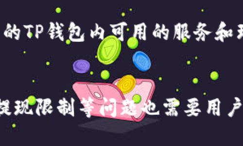 如何提取TP钱包中的奖励？详细操作指南
TP钱包, 奖励提取, 数字货币, 钱包使用/guanjianci

引言
随着区块链技术的发展，数字货币逐渐成为了一种新型的财务管理工具，TP钱包作为一款受到广泛欢迎的数字货币钱包，在用户中积累了大量的用户基础。用户在使用TP钱包的过程中，常常会获得各种形式的奖励，比如交易返佣、邀请好友红包等。很多人会问，“TP钱包里的奖励怎么提出来？”在本篇文章中，我们将详细介绍如何安全、便捷地将TP钱包中的奖励提取出来，让用户能够轻松获取自己的收益。

TP钱包奖励的来源
在深入讲解如何提取奖励之前，我们首先需要了解TP钱包中的奖励来源。一般来说，TP钱包的奖励主要来自以下几个方面：
ul
    listrong交易返佣/strong：用户在TP钱包内进行交易时，平台会给予一定的返佣作为奖励，这是一种常见的返利机制。/li
    listrong邀请好友/strong：通过邀请新用户注册与使用TP钱包，用户可获得平台给予的奖励，如现金红包或代金券。/li
    listrong参与活动/strong：在特殊节假日或特定活动期间，TP钱包可能会推出一些活动，用户参与后可获得相应的奖励。/li
    listrong持币收益/strong：某些数字货币的持有者可以通过质押获得奖励，这些奖励会存放在用户的TP钱包中。/li
/ul

提取TP钱包中的奖励步骤
接下来，我们将详细介绍如何从TP钱包中提取奖励。整个过程相对简单，只需按照以下步骤操作：

h4步骤一：登录TP钱包/h4
首先，用户需要打开TP钱包应用，输入自己的账户信息进行登录。如果用户忘记密码，可以使用找回密码功能重置密码。

h4步骤二：查看奖励余额/h4
成功登录后，用户需要查看自己钱包的余额。在主界面，点击“资产”选项，就能看到账户中的各种资产，包括奖励余额。一般来说，奖励会以代币的形式显示，用户需要注意确认具体的奖励类型。

h4步骤三：选择提现选项/h4
在查看奖励余额后，用户需要找到“提取”或“提现”功能。在TP钱包的界面，通常会有一个明显的提现按钮。点击提现，进入提现页面。

h4步骤四：选择提现方式/h4
TP钱包提供了多种提现方式，用户可以根据自己的需求选择适合自己的方式。一般来说，主要的提现方式包括：
ul
    listrong提现到银行账户/strong：将数字货币转换为法定货币，提现到个人银行账户。/li
    listrong提现到其他数字钱包/strong：用户可以选择将奖励直接转移到其他数字钱包中。/li
/ul

h4步骤五：确认和提交提现请求/h4
选择好提现方式后，用户需要填写相关的信息，包括提现金额、收款账户等。请务必检查填写的信息是否正确，以免造成不必要的损失。确认无误后，点击提交提现请求。

h4步骤六：等待处理和到账/h4
一旦提交提现请求，用户需要耐心等待TP钱包进行处理。通常情况下，提现会在1-3个工作日内完成到账。但具体时间将依据网络状况及平台规则有所不同。

常见问题解答

h4问题一：TP钱包中的奖励有有效期吗？/h4
众多用户在使用TP钱包时常常关心自己获得的奖励是否有有效期，TP钱包的奖励是否会过期一般取决于奖励的类型以及平台的规则。对于有有效期的奖励，TP钱包在用户领取奖励时会明确提示，因此用户在提取奖励时，应注意查看相关的说明。不少用户因未及时领取奖励而造成奖励过期，这就需要用户保持对自己账户状态的关注。

h4问题二：提现过程中遇到问题该怎么办？/h4
提现过程中，一些用户可能会遇到各种困难，例如提现失败、到账延迟等。一旦遇到这类问题，首先不要慌张，建议用户首先检查自己的提现申请是否填写正确，确认是否满足提现条件。如果一切正常，但依然无法提现，用户应立即联系TP钱包的客服。通常TP钱包会提供24小时在线支持，用户可以通过应用内的联系客服功能，快速获取帮助。

h4问题三：TP钱包奖励的税务问题是怎样的？/h4
关于税务问题，不同国家和地区对数字货币的监管政策有所不同。在中国，数字货币的交易和获利部分原则上属于个人收入，需要缴纳个人所得税。而在美国，类似的规定也适用于数字货币的转换与使用。因此，用户在提取奖励前，建议咨询专业的税务顾问，以确保自己的行为合法合规。此外，TP钱包本身并不负责用户的税务问题，用户需要自行了解并解决税务相关的事务。

h4问题四：为什么TP钱包的提现额度有限制？/h4
为了保障财务安全及防止洗钱等非法行为，TP钱包对于提现额度通常会设定一定的限制。提现额度的限制不仅关乎用户的安全，也与平台的审核机制有关。平台会根据用户的等级、实名认证状态等参数来设定不同的提现额度。用户在初次使用TP钱包时可能受到一定的限制，但随着使用频率及账户安全信息的完善，提现额度往往会逐步提高。

h4问题五：是否可以通过奖励再次投资？/h4
用户在提取TP钱包的奖励后，可以选择将其用于其他投资或消费。通过奖励再投资是一种较为常见的理财策略。用户可以利用提现后的资金进行数字货币的进一步购买，或者用于购买更多的TP钱包内可用的服务和理财产品。但是用户需要谨慎评估市场风险，合理安排自己的投资，以免造成不必要的资金损失。

总结
TP钱包作为一款功能强大的数字货币钱包，为用户提供了多样化的奖励机制。不过，在提取奖励的过程中，用户仍需谨慎操作，确保信息的准确性以及遵循相关的提现流程。同时，关于税务、提现限制等问题也需要用户提前了解。在掌握了奖励的提取方法和注意事项后，相信用户能够更好地使用TP钱包，享受数字货币带来的便利和收益。