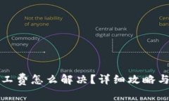 TP钱包没有矿工费怎么解决？详细攻略与常见问题