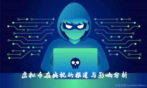 虚拟币在央视的报道与影响分析