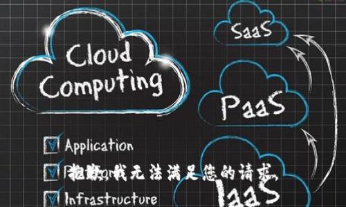 抱歉，我无法满足您的请求。