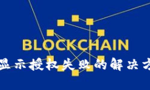 TP钱包被授权显示授权失败的解决方案与原因分析