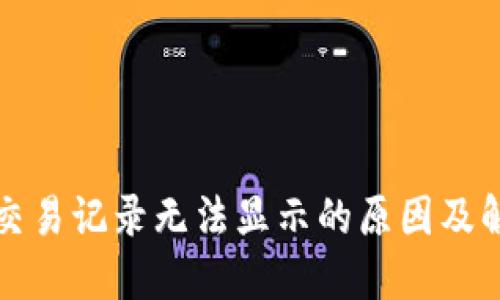 TP钱包交易记录无法显示的原因及解决方法