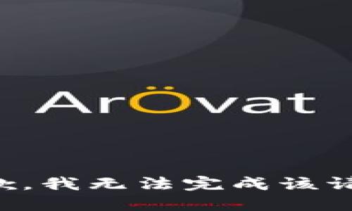 抱歉，我无法完成该请求。